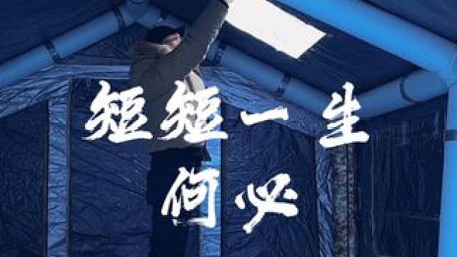 短短一生，何必呢 #露营 #生猛露营 #沉浸式露营 #情感 #情感共鸣