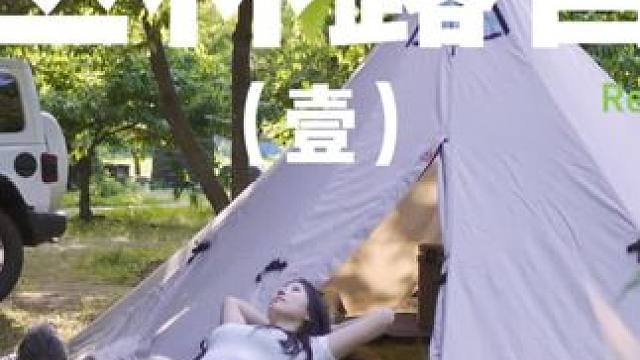 丛林露营（壹）
原本刺眼的阳光透过浓密的枝叶，变成了斑驳的光点，夏天就应该躲在密林中避暑~
 #露营