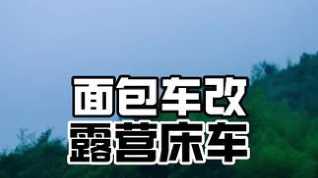 15年的小面包车简单改一下也很好玩 #户外露营 #露营车改装 #房车改装 #vanlife #房车旅