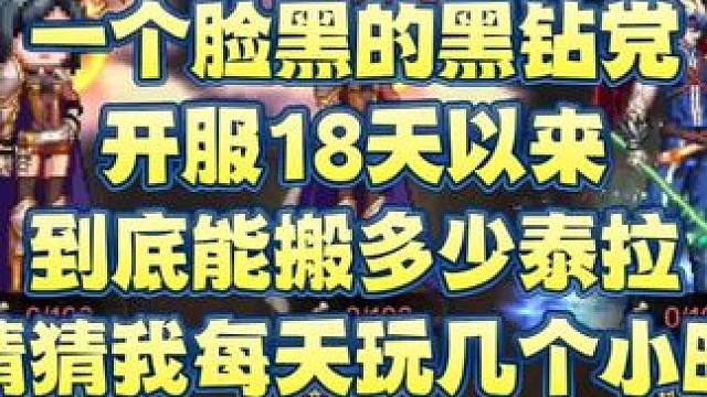 一个脸黑的黑钻党
开服18天以来
到底能搬多少泰拉
猜猜我每天玩几个小时#dnf手游