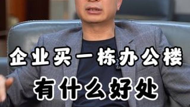 企业买一栋楼作为办公场地有什么好处#企业 #地产 #独栋办公 #办公楼