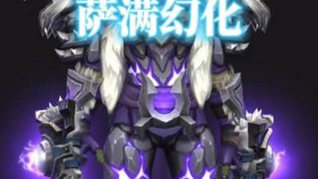 紫色系，魔兽世界萨满幻化分享，附调料包 #魔兽世界幻化 #魔兽幻化 #幻化 #萨满幻化 #我要上热门