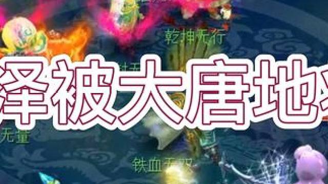 6星泽被大唐地壮星，看到最后你绝对舒服，蹲坑都通畅 #梦幻西游2 #梦幻西游 #梦幻西游电脑版