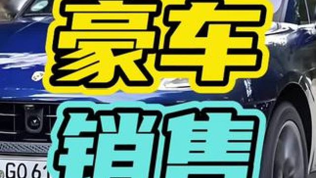 如果你经不起诱惑，千万不要去看豪车！#豪车 #汽车 #销售
