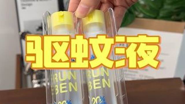 招蚊体质一定要试试润本家的这个驱蚊液 ，居然可以倒着喷，效果超级好！#防蚊必备 #夏季必备