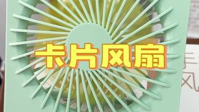 这个网易严选的卡片风扇推荐好几次啦，续航时间长，真的超级好用#降温神器 #风扇 #小风扇