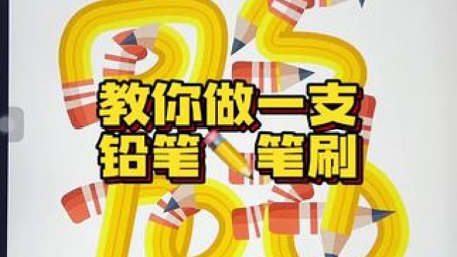 教你做一支铅笔✏️笔刷 #画画 #教程 #笔刷 #一看就会