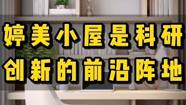 婷美小屋是科研创新的前沿阵地