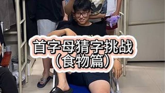 很刺激一瞬间想不起任何食物！#男生宿舍 #大学生哪有不疯的 #沙雕室友之沙雕日常 #大学生都这么癫吗