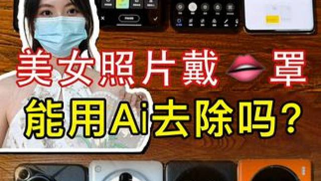 美女戴口罩的照片，能用ai消除吗？ #ai #华为 #vivo #oppo #小米