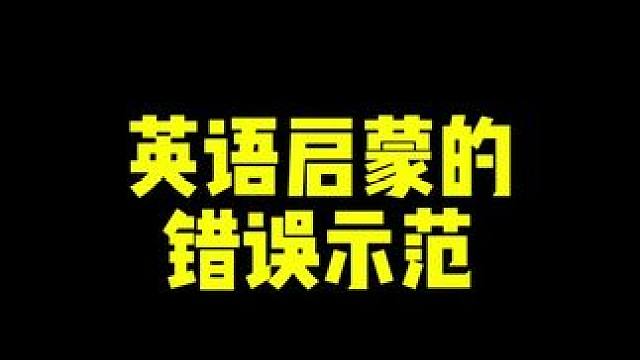 英语启蒙的正确示范 VS 错误示范#英语启蒙 #双语宝宝 #亲子教育 #零基础英语