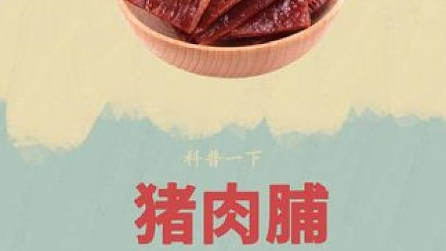 看完这样制作的猪肉脯，你还会吃吗？#猪肉脯 #三只松鼠 #科普 #超便宜超划算
