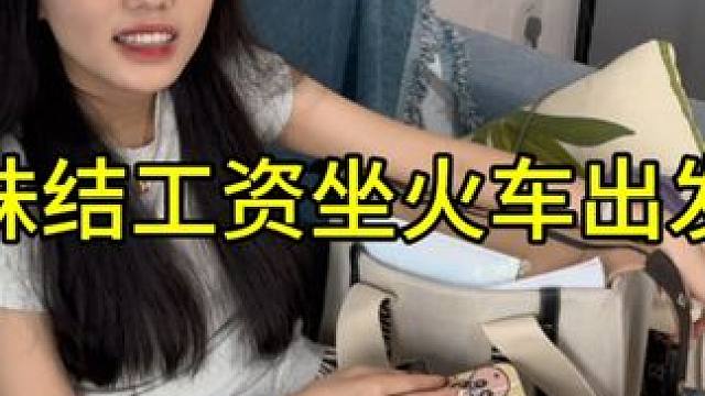 给学妹结工资回家，这个月给我两个月积蓄都花了，外面开支太大了 #友谊万岁 #情侣vlog