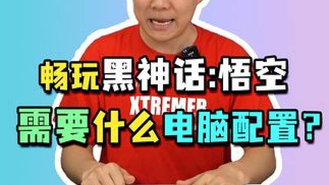 畅玩《黑神话：悟空》，需要什么电脑配置？#电脑配置 #组装电脑 #diy电脑 #黑神话悟空