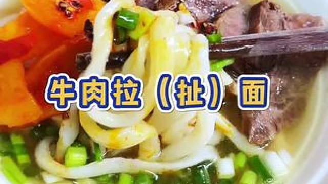 家庭版牛肉拉面，自己扯出来的面条，筋道又爽滑，简单又方便，大家一定要试试#早餐 #爱生活爱美食 #牛