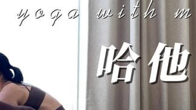 哈他瑜伽 | 身体后侧伸展 | 改善后背僵硬 | 拉伸腿后侧柔韧性 #瑜伽 #哈他瑜伽 #瑜伽跟练 