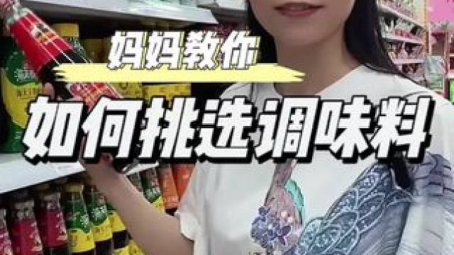 教00后生活篇之如何挑选调味料#生活小技巧 #厨房好物 #调味料 #超市 #食品安全