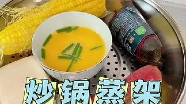 这个#蒸架 真的太方便了，放在炒锅上秒变蒸锅，一锅两用，不用每次都多占用一个锅#蒸笼架 #厨房好物 