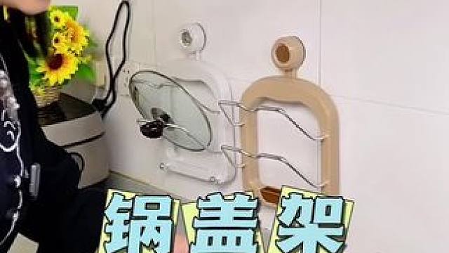 厨房灶台旁边装一个吸盘的#锅盖架 锅盖和菜板都能上墙收纳，精致好看又实用，还更方便打扫卫生#厨房好物