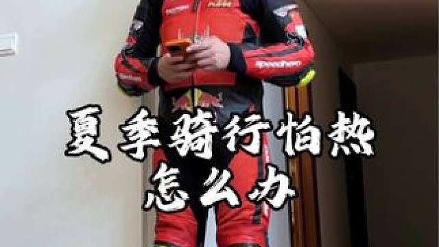 夏季骑摩托车既要安全又怕热怎么办？推荐半皮网眼布材质，牛皮+透气网眼布兼顾耐磨与透气。内置11件CE