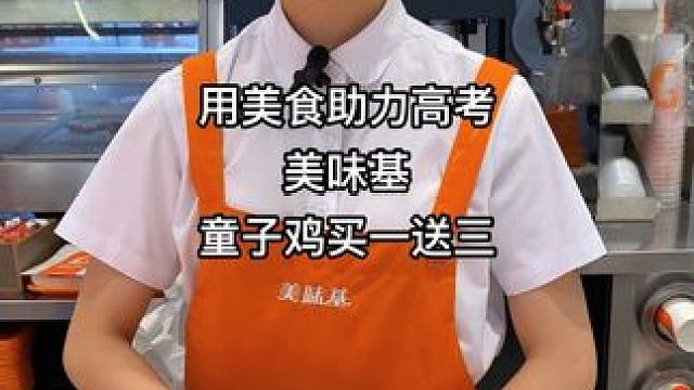 美味基童子鸡买一送三#美味基 #用美食为高考加油 #同城好店推荐 #同城发现 #同城优先
