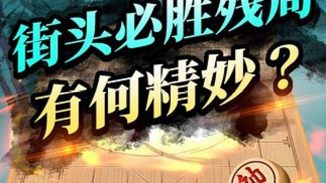 原来街头残局的奥秘，都在这里！ #象棋 #jj象棋