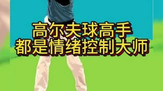 想称霸球场，先成为情绪管理大师#高尔夫教学 #正解高尔夫球运动 #高尔夫球 #知识分享 #斗禾
