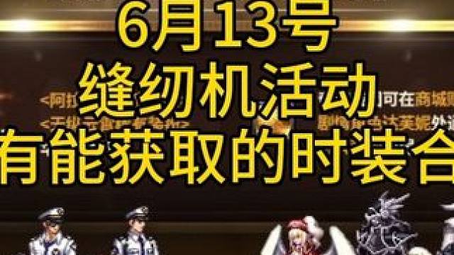 #DNF 6月13号上线的缝纫机活动所有能获取的时装一览！#地下城与勇士 #DNF十六周年