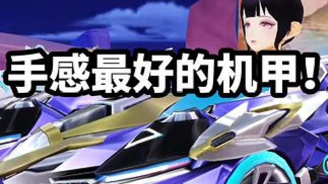 手感最好的机甲！