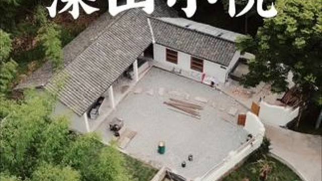 彭州丹景山深山小院改造即将完工，这样的梦中小院你喜欢吗？#旧房改造 #闲置农房 #振兴乡村 #田园生