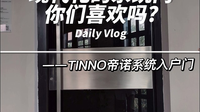 看看我们TINNO帝诺的现代化系统门