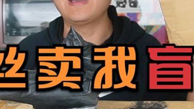 花200元在粉丝那买了一箱盲盒，号称要给我“补补血”，是真的吗 #盲盒开箱 #快递盲盒 #粉丝盲盒