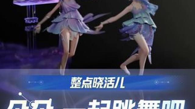 朵朵，一起跳舞吧 #星之破晓#朵莉亚