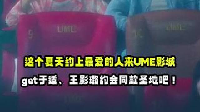 这个夏天,约上最爱的人来#UME影城 get#于适、#王影璐 约会同款圣地吧！#电影欢迎来到我身边
