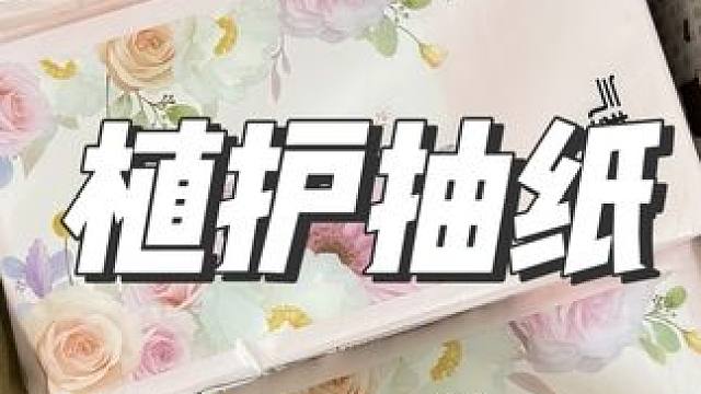 29.9到手11大提的植护抽纸，活动做完就没有了哦！#悬挂抽纸 #好用的大包纸巾推荐 #抽纸 #植护