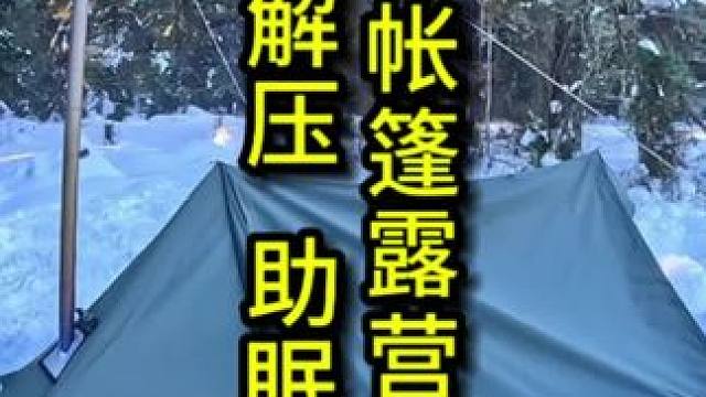在雪中和狗子露营过夜，助眠#助眠 #雪中露营 #露营 #解压助眠 #露营漫时光
