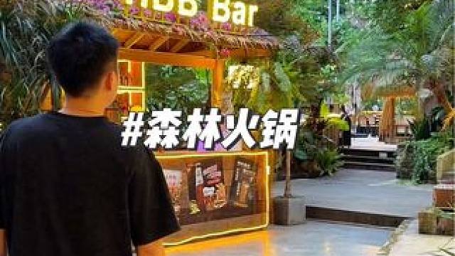 森林火锅环境很好，98九荤九素三个店能用 #同城美食 #同城好店推荐 #重庆火锅