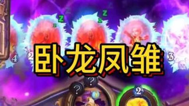 有卧龙的地方便有凤雏#游戏流量风向标 #炉石传说 #游戏风向标