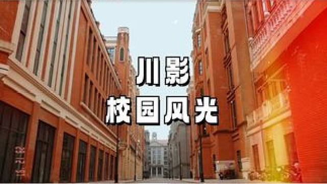 你绝对不能错过的【川影】风光#每一帧都是热爱 #四川电影电视学院  #学校风景 #大学校园 #摄影