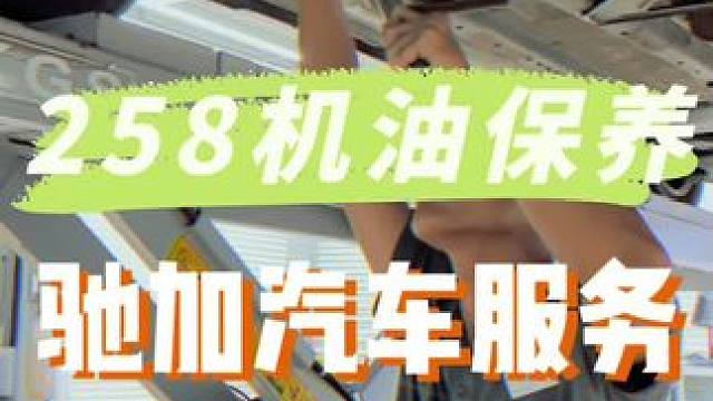 哇塞，现在做机油保养步骤这么多的#驰加汽车服务#汽车保养