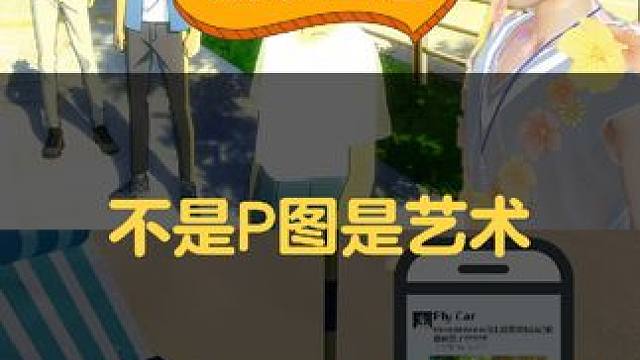 不是P图是艺术
#QQ飞车手游 #游戏日常 #P图