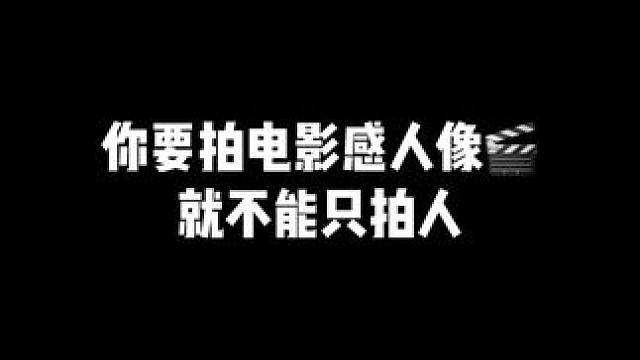你要拍电影感人像就不能只拍人 #海边拍照 #氛围感 #情绪短片 #氛围感高级电影镜头 #世界就是个巨