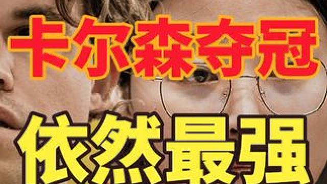 #国际象棋 #国际象棋是全球第一大智力运动 2024年挪威大赛结束！——卡尔森还是这个时代最强的那个