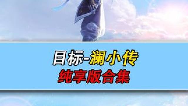 星之破晓剧情 目标-澜小传全集#星之破晓  #王者荣耀