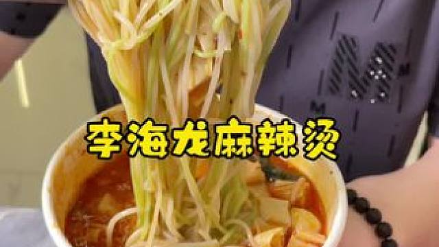 李海龙麻辣烫！夜宵好搭档！#美食分享