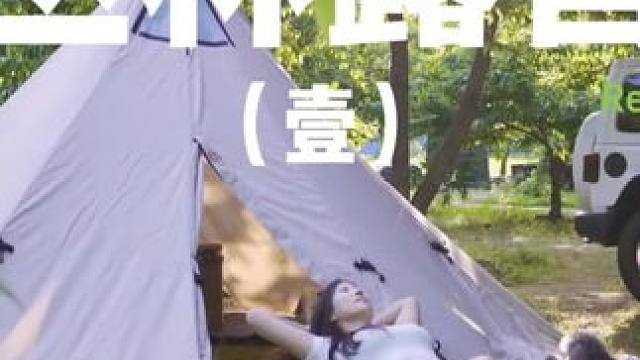 丛林露营（壹）
原本刺眼的阳光透过浓密的枝叶，变成了斑驳的光点，夏天就应该躲在密林中避暑~
 #露营