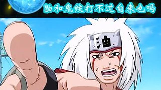 鼬表示，他和鬼鲛一起都打不过自来也 #火影忍者  #充能计划