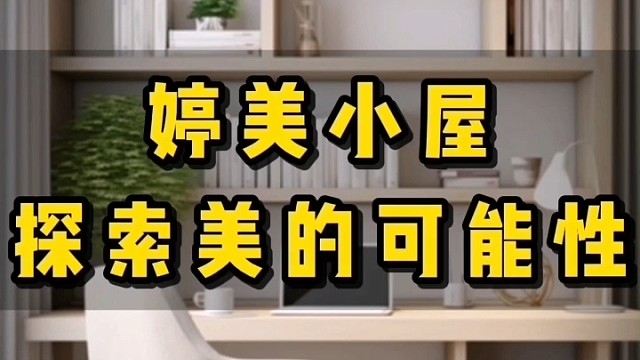 婷美小屋探索美的可能性