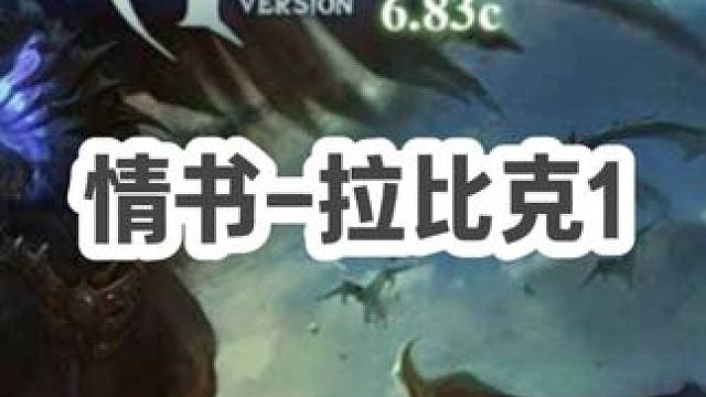 DOTA：情书《拉比克》1/3 玩刀塔要建立信任 大哥要懂辅助 玩辅助懂大哥！#dota #dota