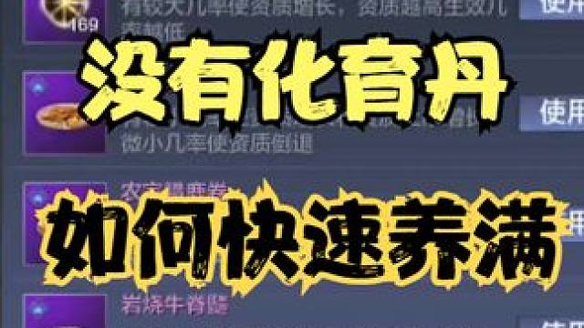 没有化育丹又想快速养满1只或者多只宠物该怎么办？1只需要1~2天 #妄想山海 #山海经 #手机游戏 